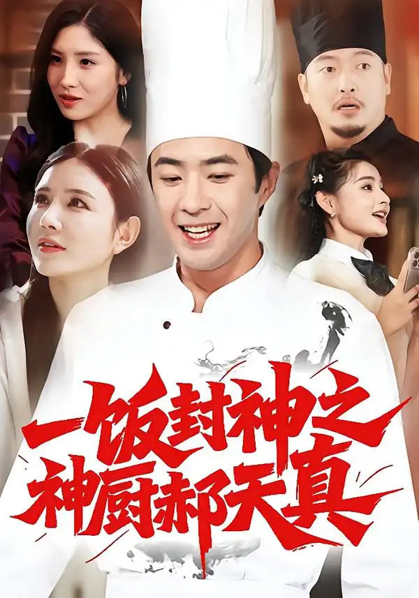 短剧《一饭封神之神厨郝天真》正片完整版免费在线观看全集