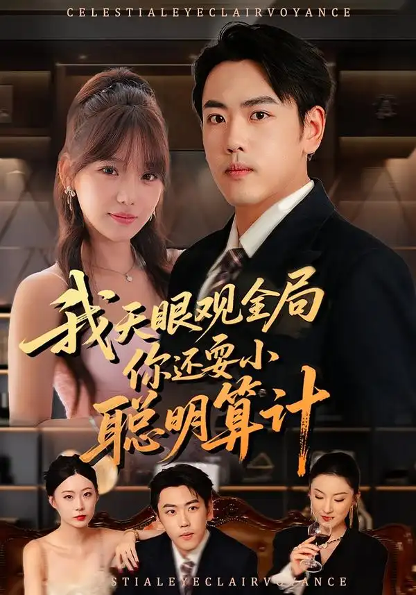 短剧《我天眼观全局，你还耍小聪明算计》正片完整版免费在线观看全集