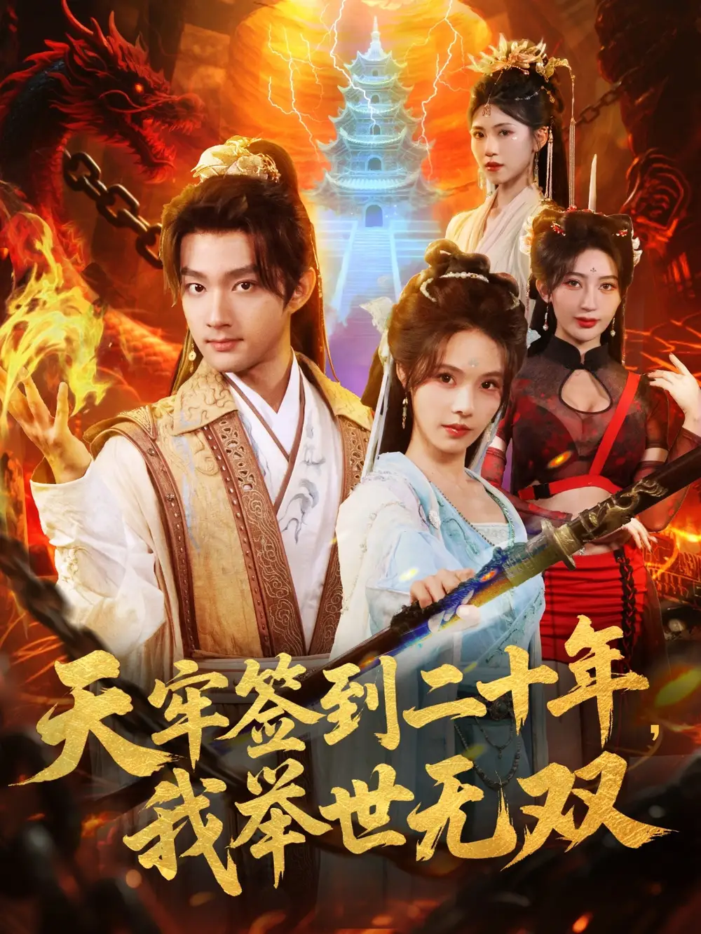 短剧《天牢签到二十年，我举世无双》正片完整版免费在线观看全集