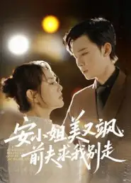 短剧《安小姐美又飒，前夫求我别走》正片完整版免费在线观看全集