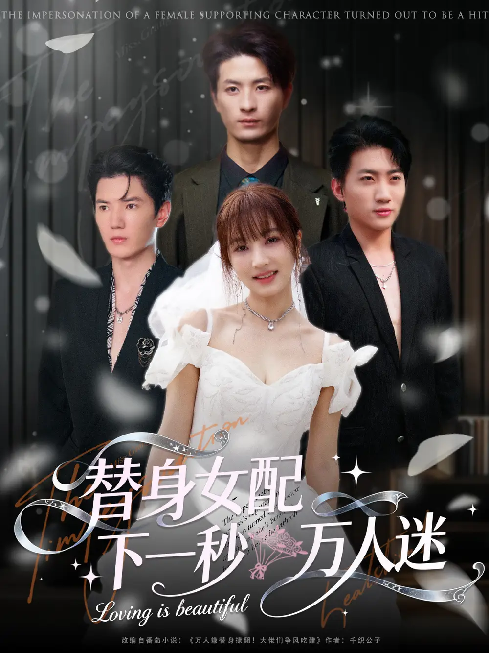 短剧《替身女配下一秒万人迷》正片完整版免费在线观看全集