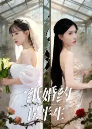 短剧《一纸婚约误半生》正片完整版免费在线观看全集