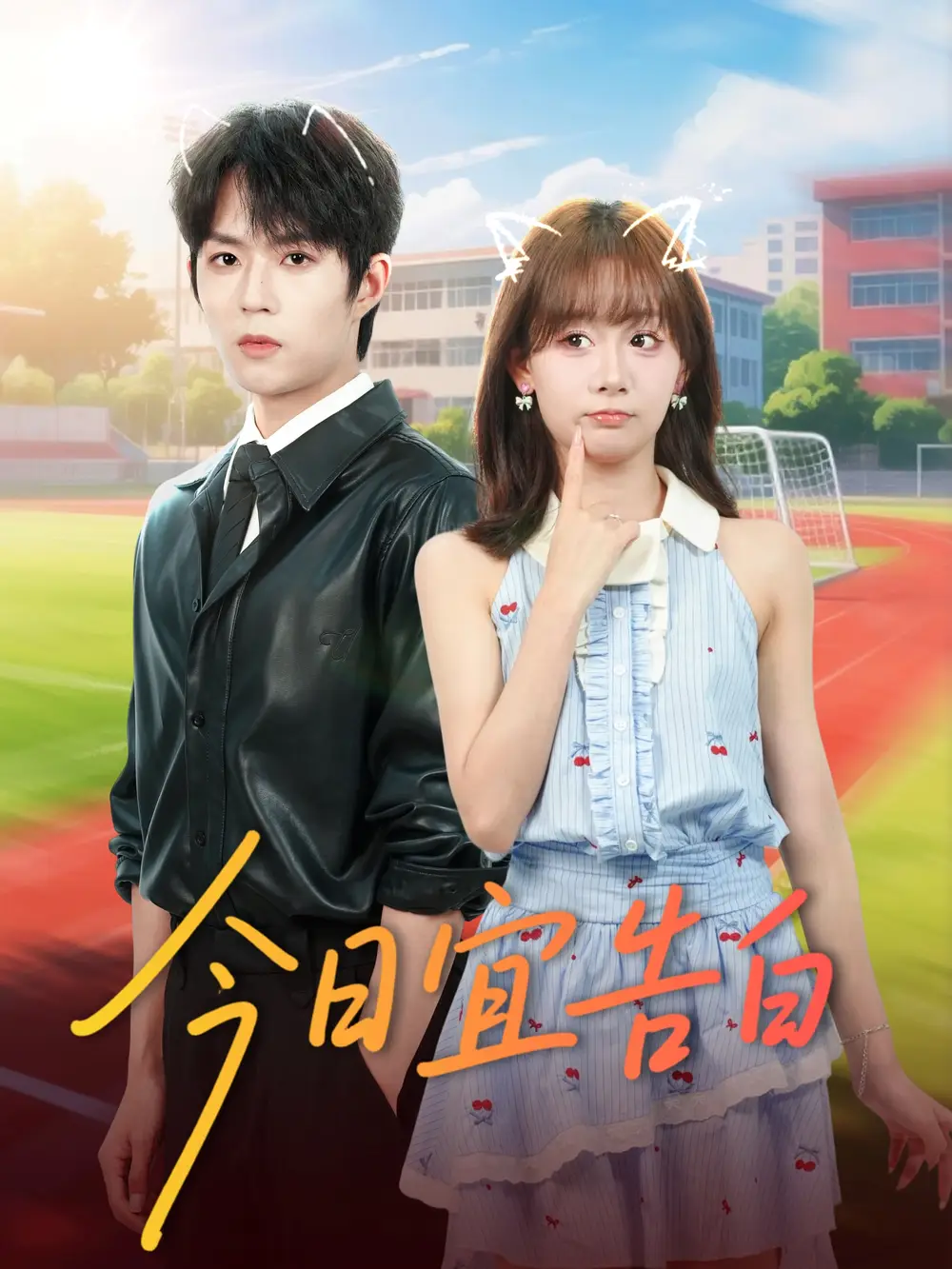 短剧《今日宜告白》正片完整版免费在线观看全集