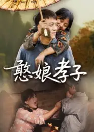 短剧《憨娘孝子》正片完整版免费在线观看全集