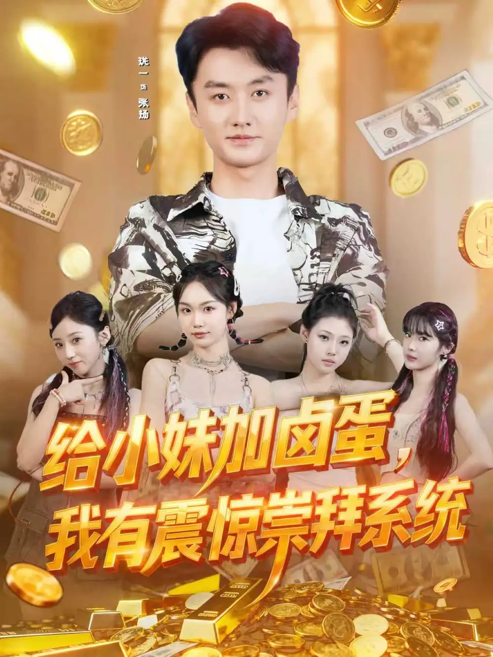 短剧《给小妹加卤蛋，我有震惊崇拜系统》正片完整版免费在线观看全集