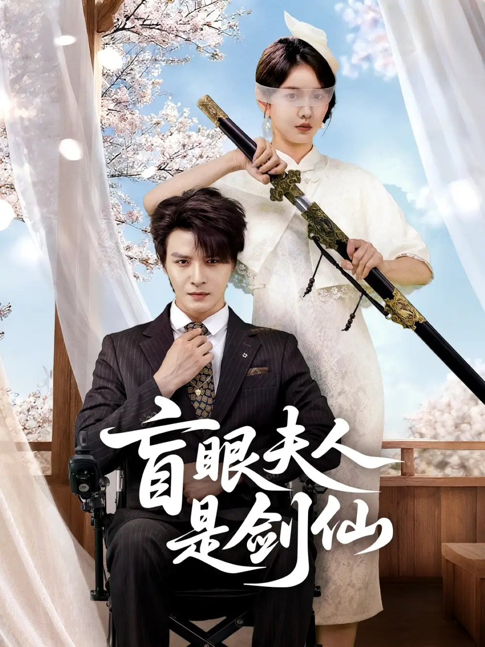 短剧《盲眼夫人是剑仙》正片完整版免费在线观看全集