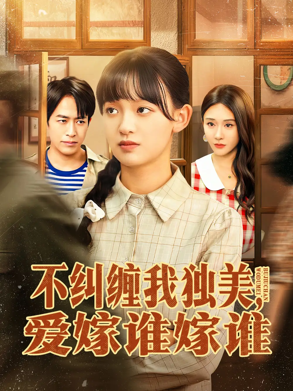 短剧《不纠缠我独美，爱嫁谁嫁谁》正片完整版免费在线观看全集