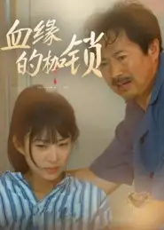 短剧《血缘的枷锁》正片完整版免费在线观看全集