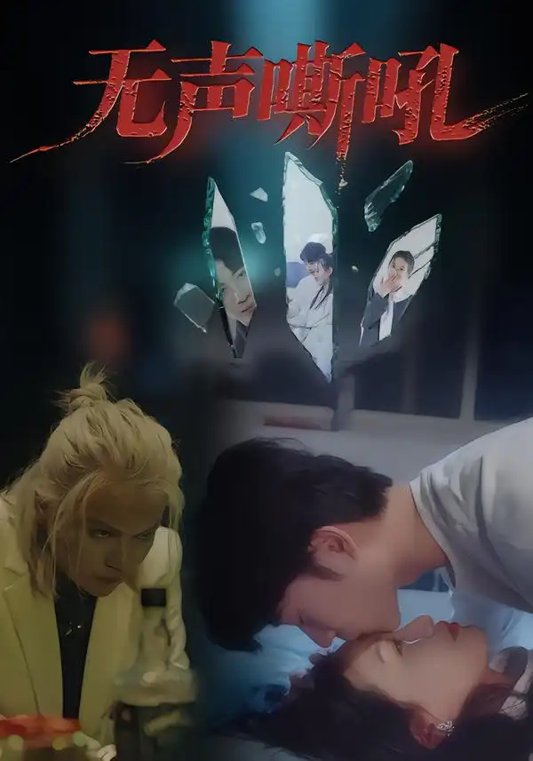 短剧《无声嘶吼》正片完整版免费在线观看全集