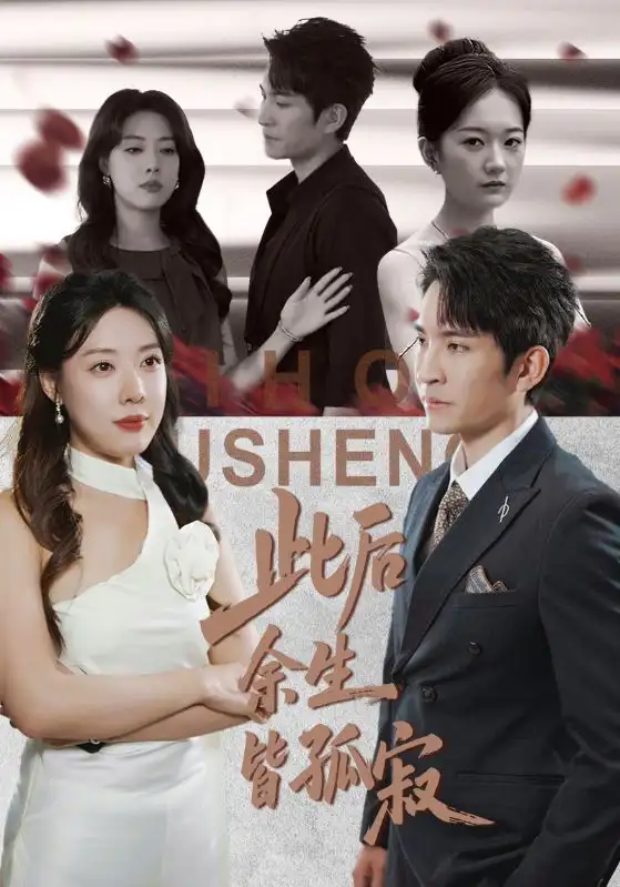 此后余生皆孤寂（78集）路文卓&王已歌海报