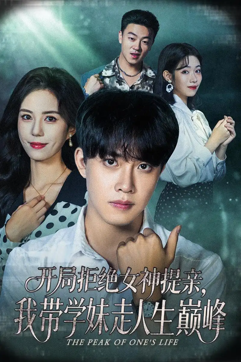 短剧《开局拒绝女神提亲我带学妹走人生巅峰》正片完整版免费在线观看全集