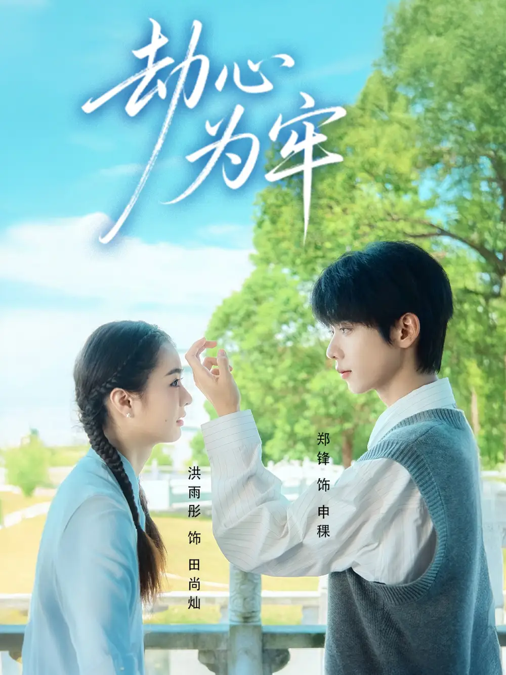 短剧《劫心为牢》正片完整版免费在线观看全集