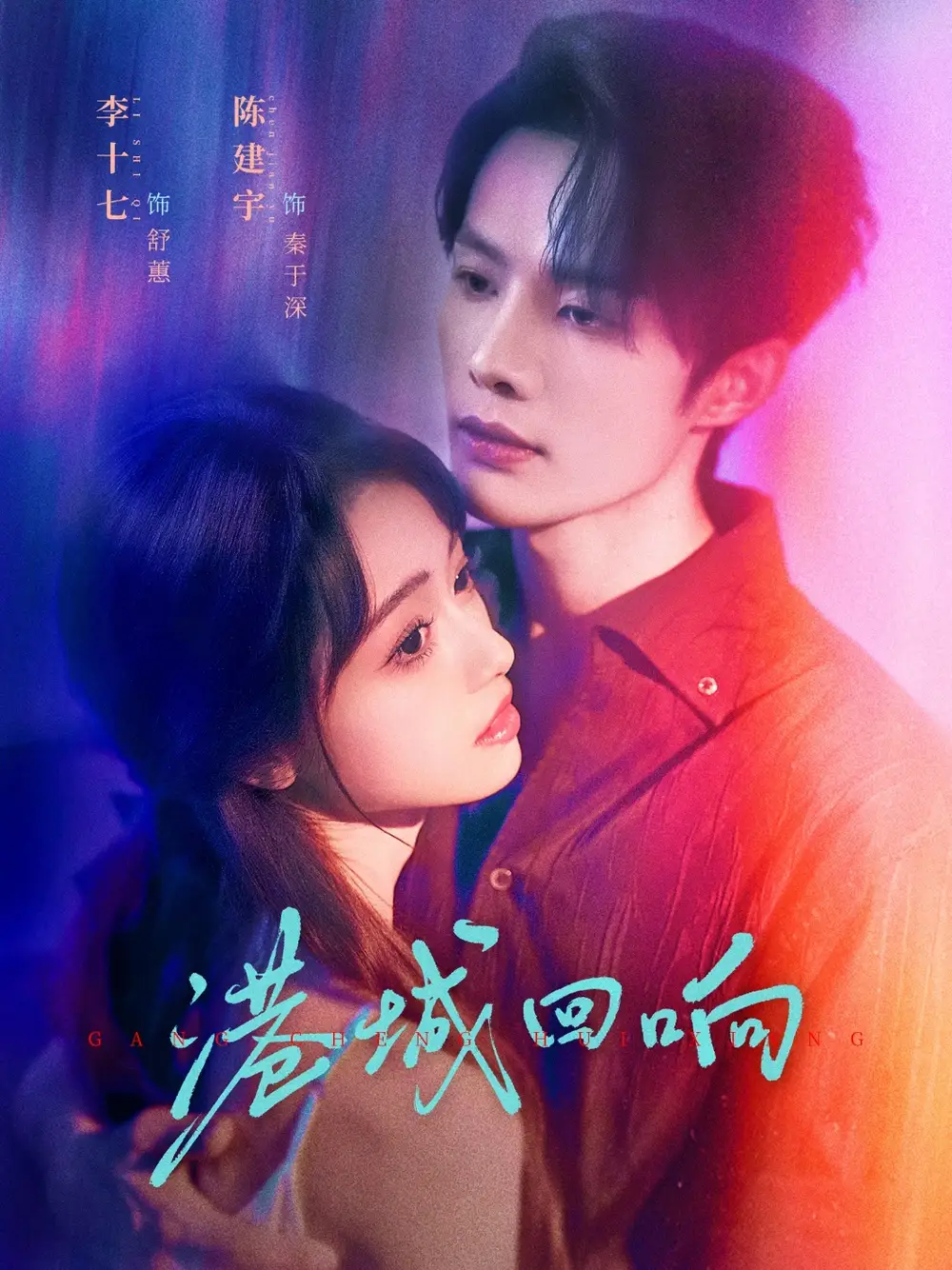 短剧《港城回响》正片完整版免费在线观看全集