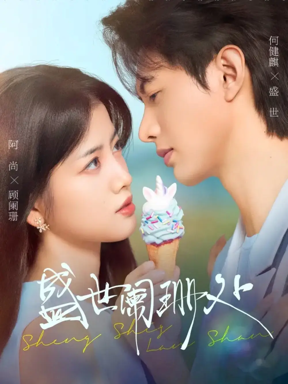 短剧《盛世阑珊处》正片完整版免费在线观看全集