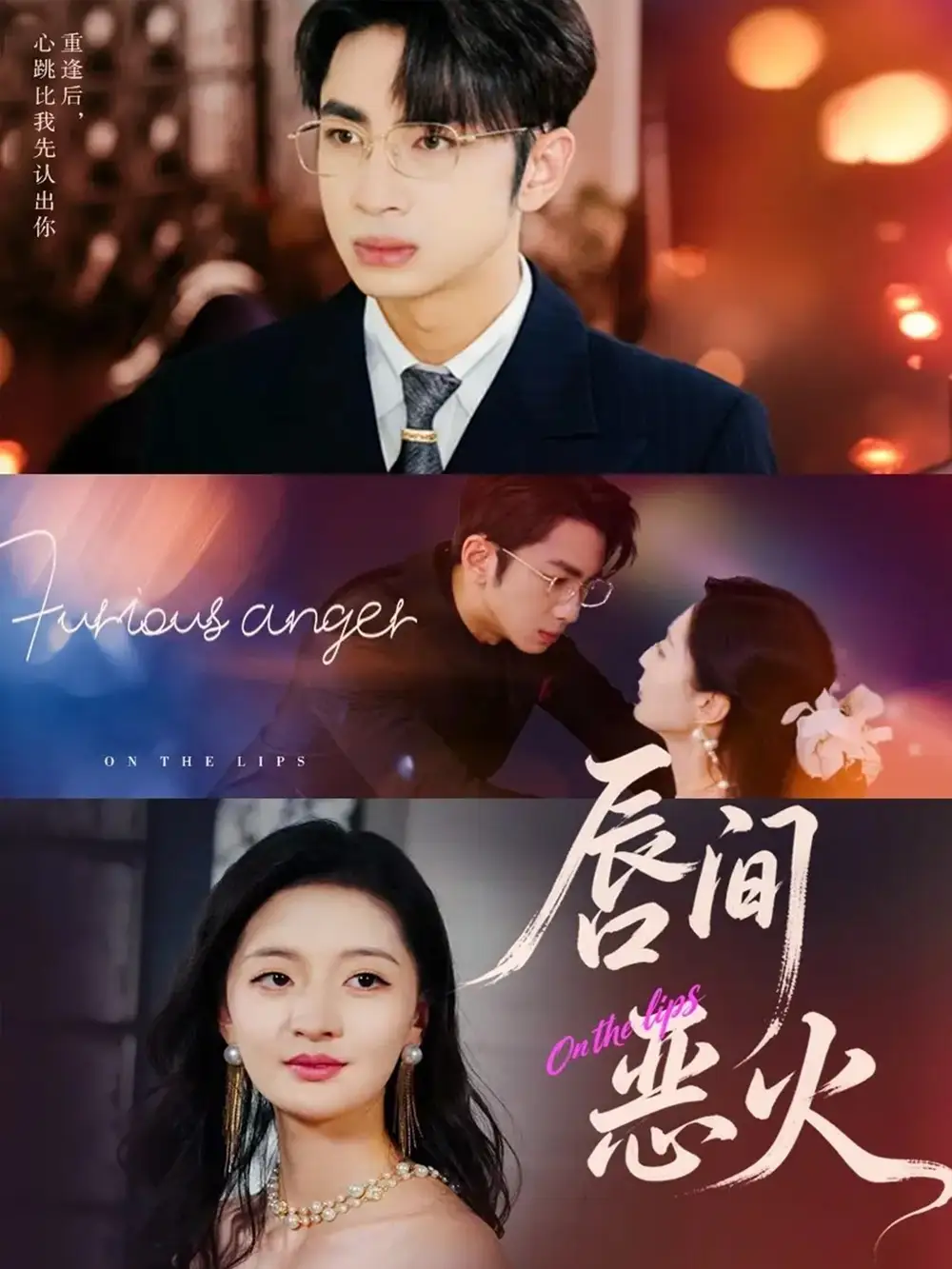 短剧《唇间恶火》正片完整版免费在线观看全集