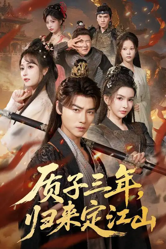 短剧《质子三年，归来定江山》正片完整版免费在线观看全集