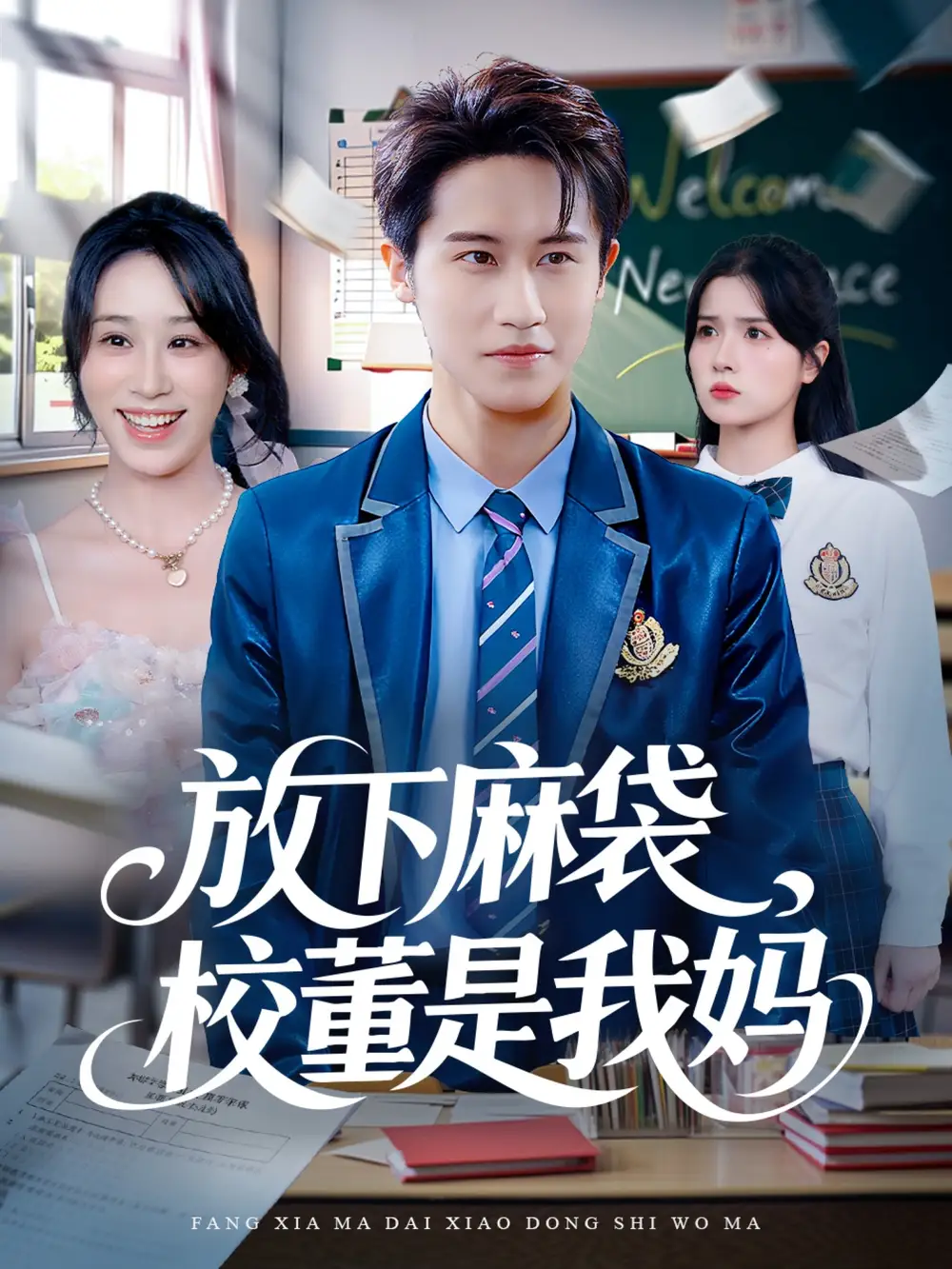 短剧《放下麻袋校董是我妈》正片完整版免费在线观看全集