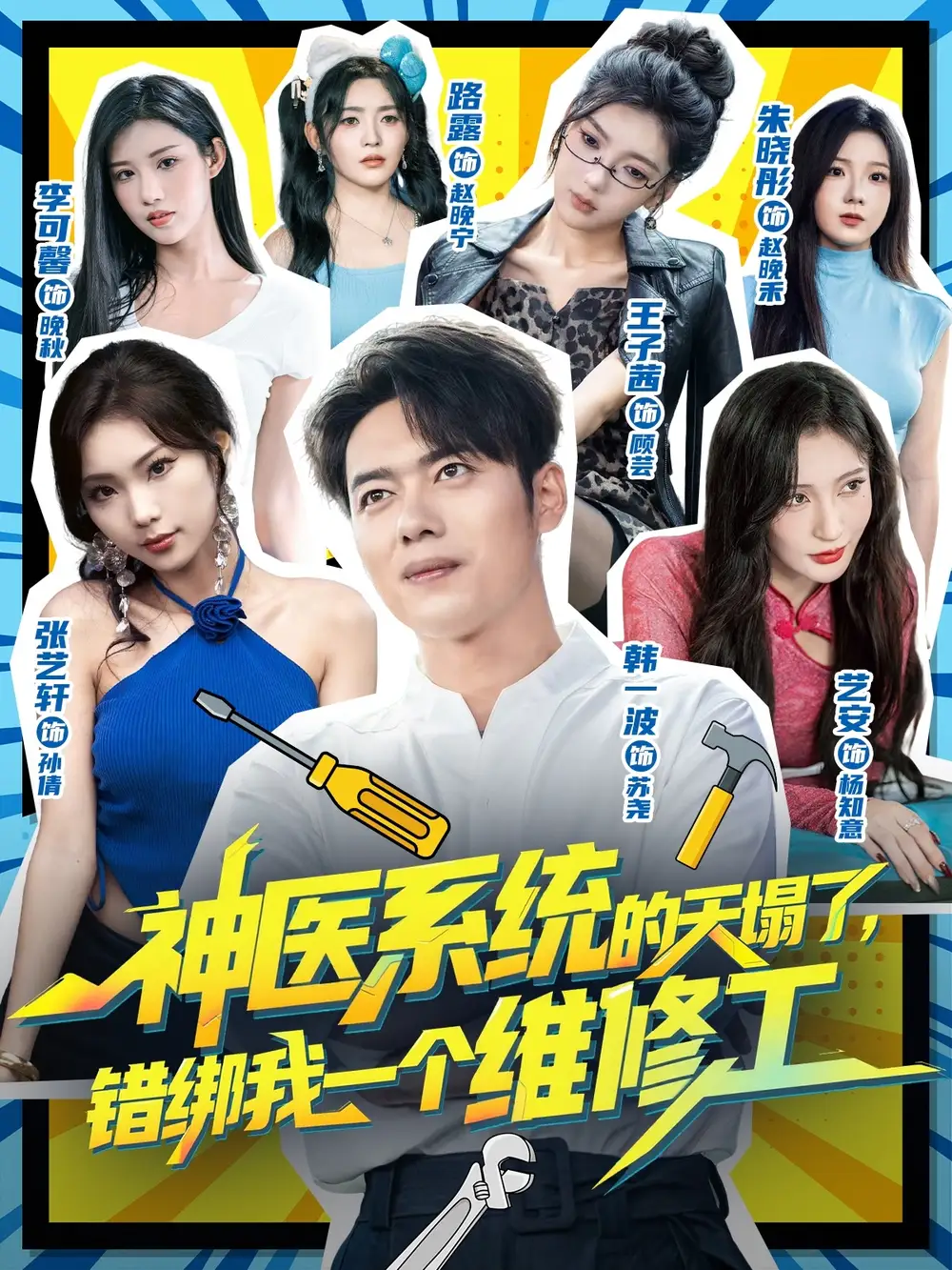 短剧《神医系统的天塌了错绑我一个维修工》正片完整版免费在线观看全集