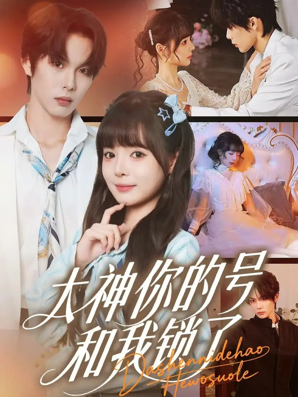 短剧《大神你的号和我锁了》正片完整版免费在线观看全集