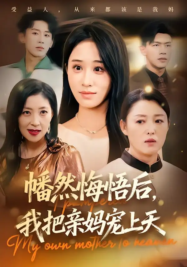 短剧《幡然悔悟后，我把亲妈宠上天》正片完整版免费在线观看全集