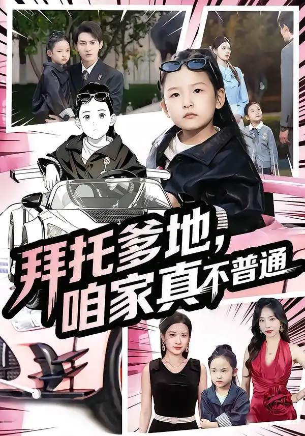 短剧《拜托爹地，咱家真不普通&七岁闺女竟是我的顶头上司》正片完整版免费在线观看全集