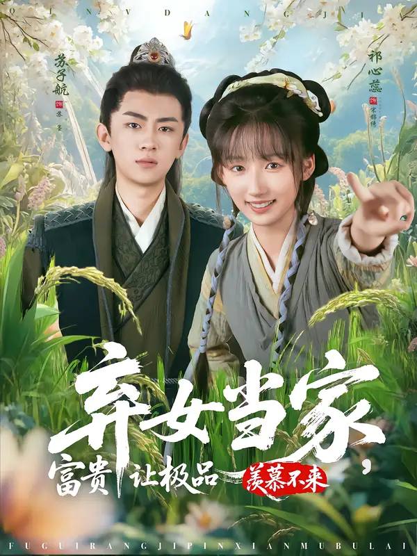 短剧《弃女当家，富贵让极品羡慕不来》正片完整版免费在线观看全集