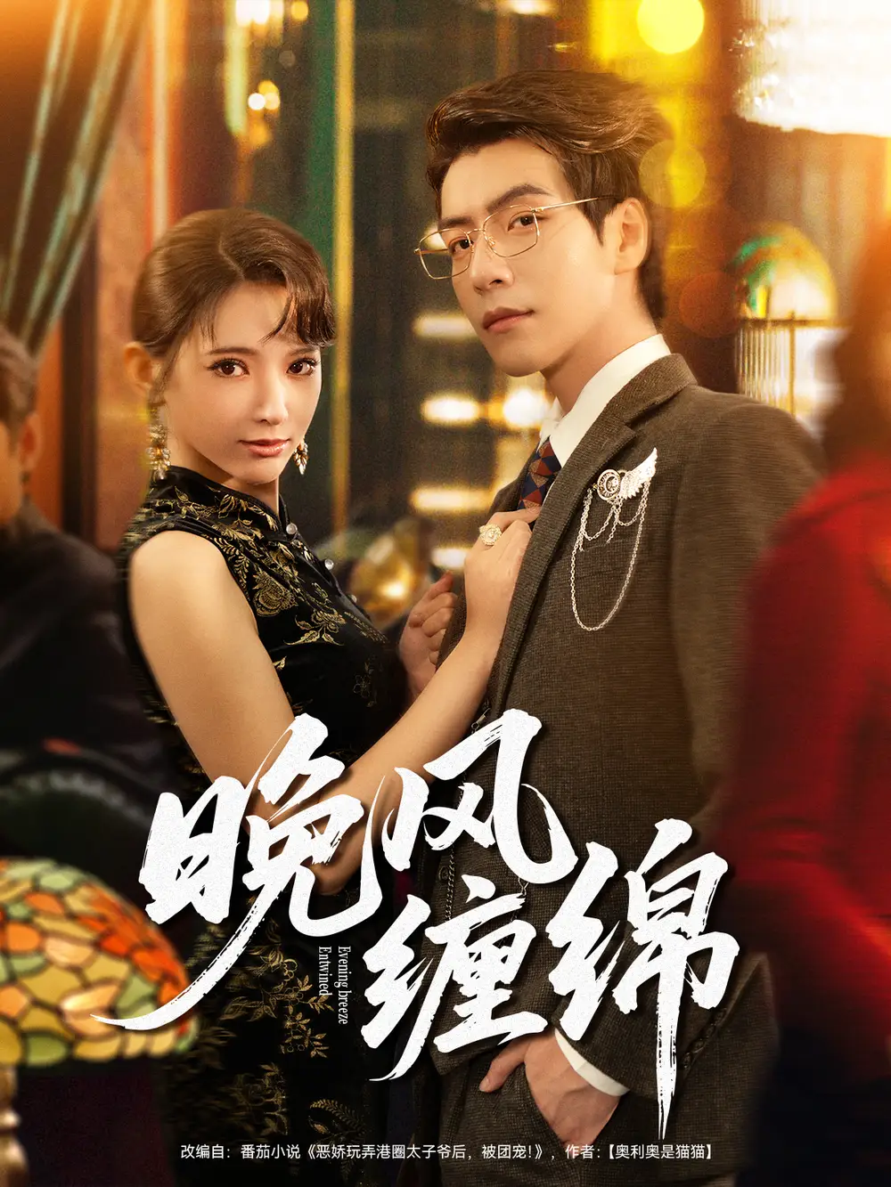 晚风缠绵(69集)许凌云&徐良高清海报图片 晚风缠绵(69集)许凌云&徐良海报