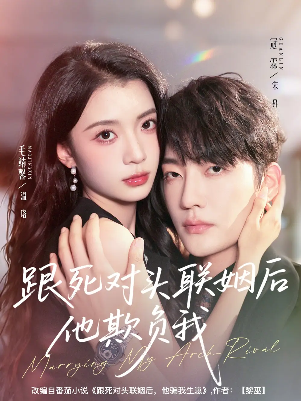 跟死对头联姻后他欺负我（73集）冠霖＆毛靖馨海报