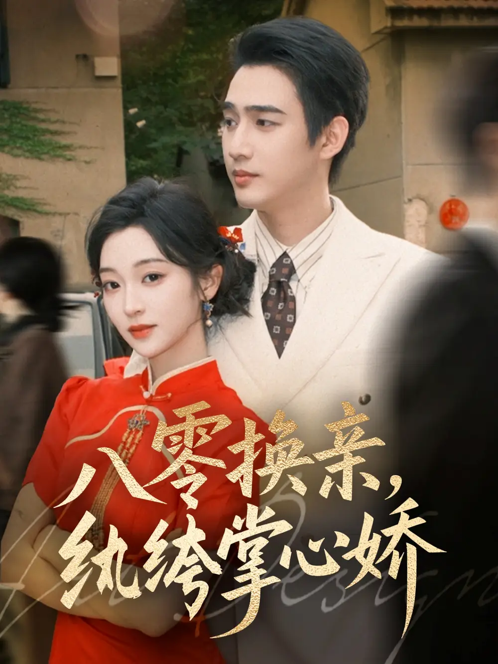 短剧《八零换亲，纨绔掌心娇》正片完整版免费在线观看全集