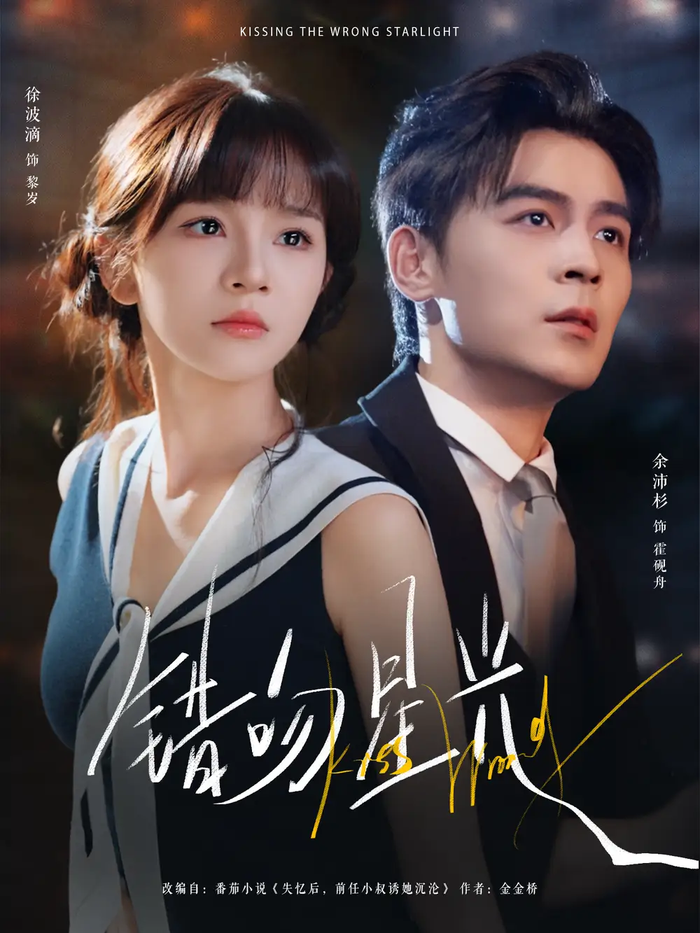 短剧《错吻星光》正片完整版免费在线观看全集