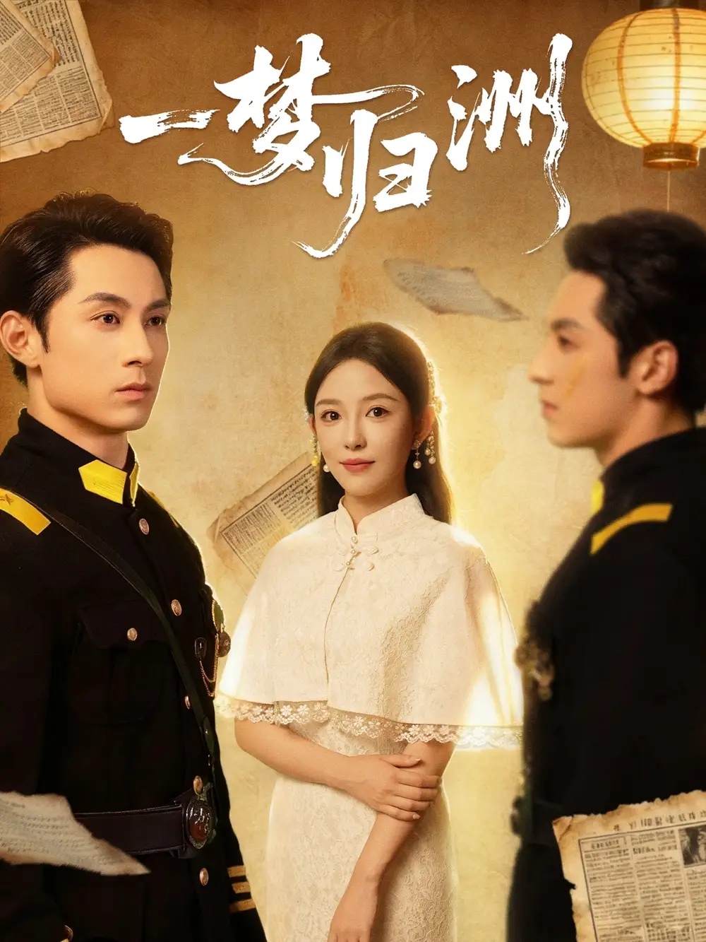 短剧《一梦归洲》正片完整版免费在线观看全集