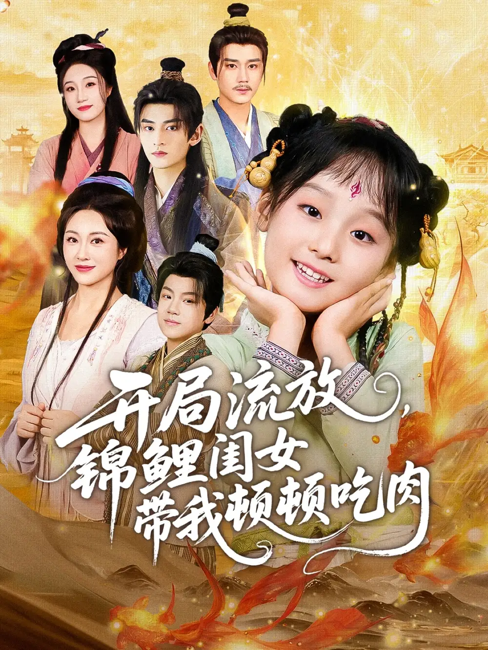 短剧《开局流放，锦鲤闺女带我顿顿吃肉》正片完整版免费在线观看全集