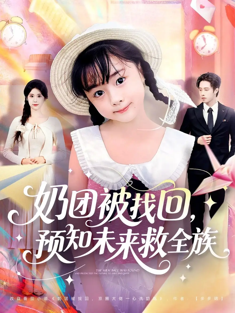 短剧《奶团被找回预知未来救全族》正片完整版免费在线观看全集