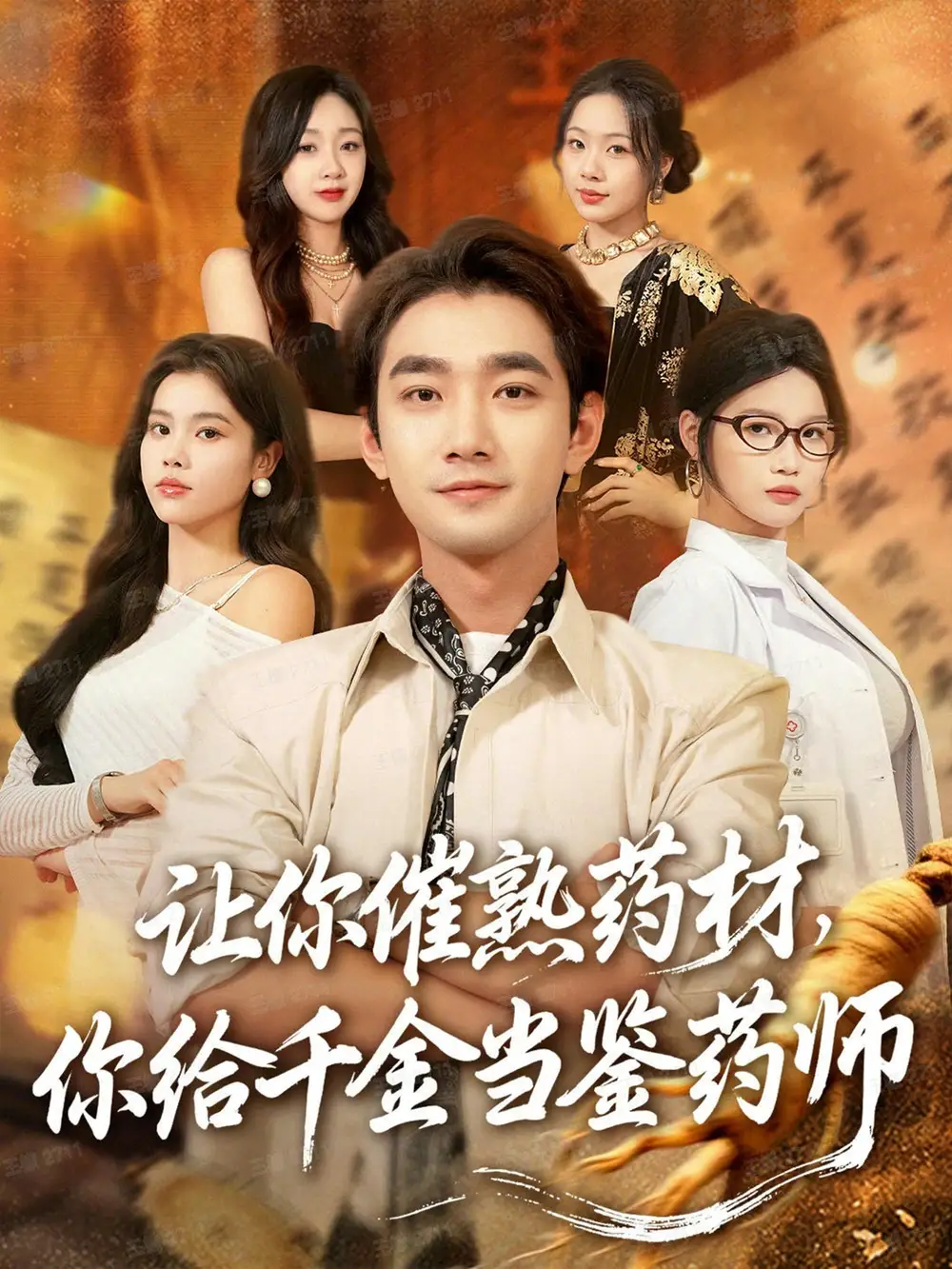 短剧《让你催熟药材，你给千金当鉴药师＆叫你催熟药材你在催熟什么》正片完整版免费在线观看全集