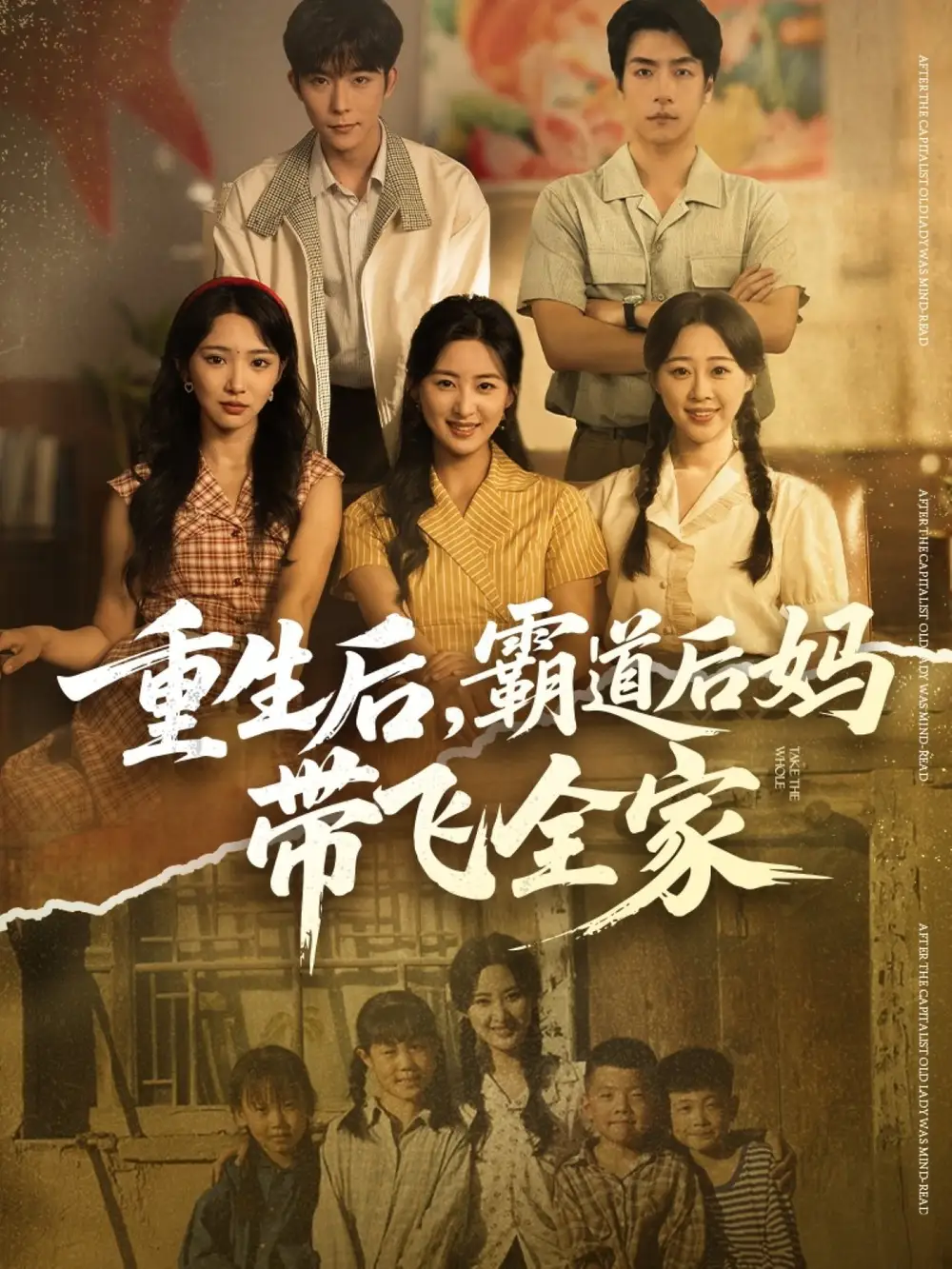 短剧《重生后，霸道后妈带飞全家》正片完整版免费在线观看全集