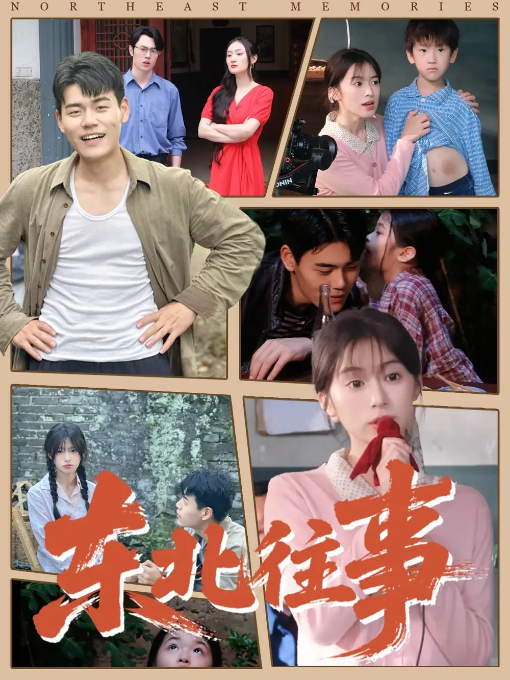 东北往事(60集 )王冠程&魏奕菲高清海报图片 东北往事(60集 )王冠程&魏奕菲海报