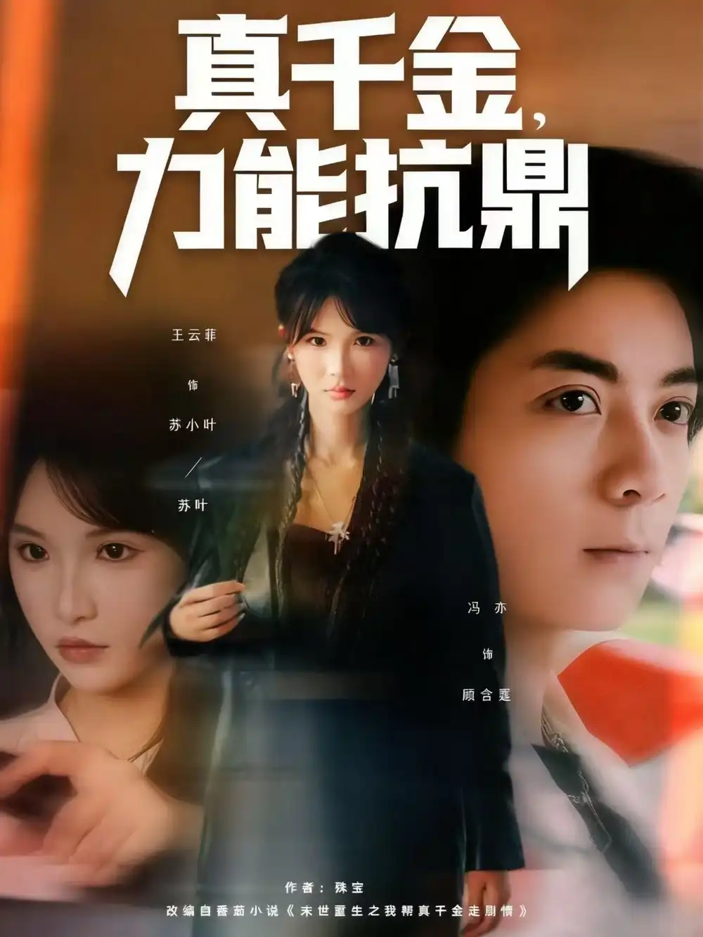 短剧《真千金，力能抗鼎》正片完整版免费在线观看全集