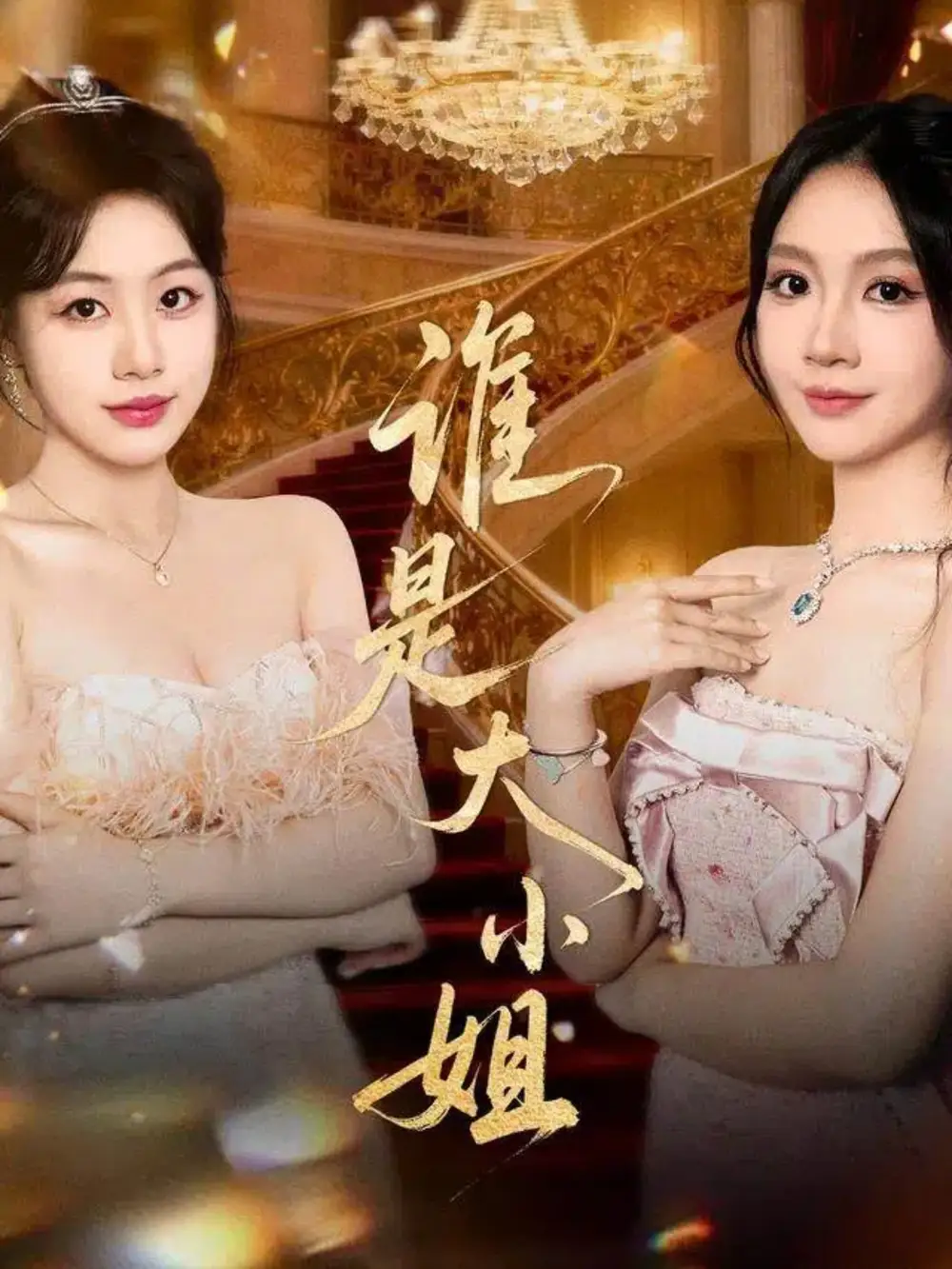 短剧《谁是大小姐》正片完整版免费在线观看全集