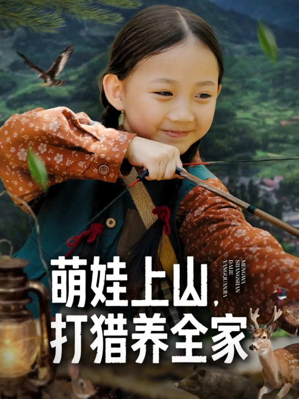 短剧《萌娃上山打猎养全家》正片完整版免费在线观看全集