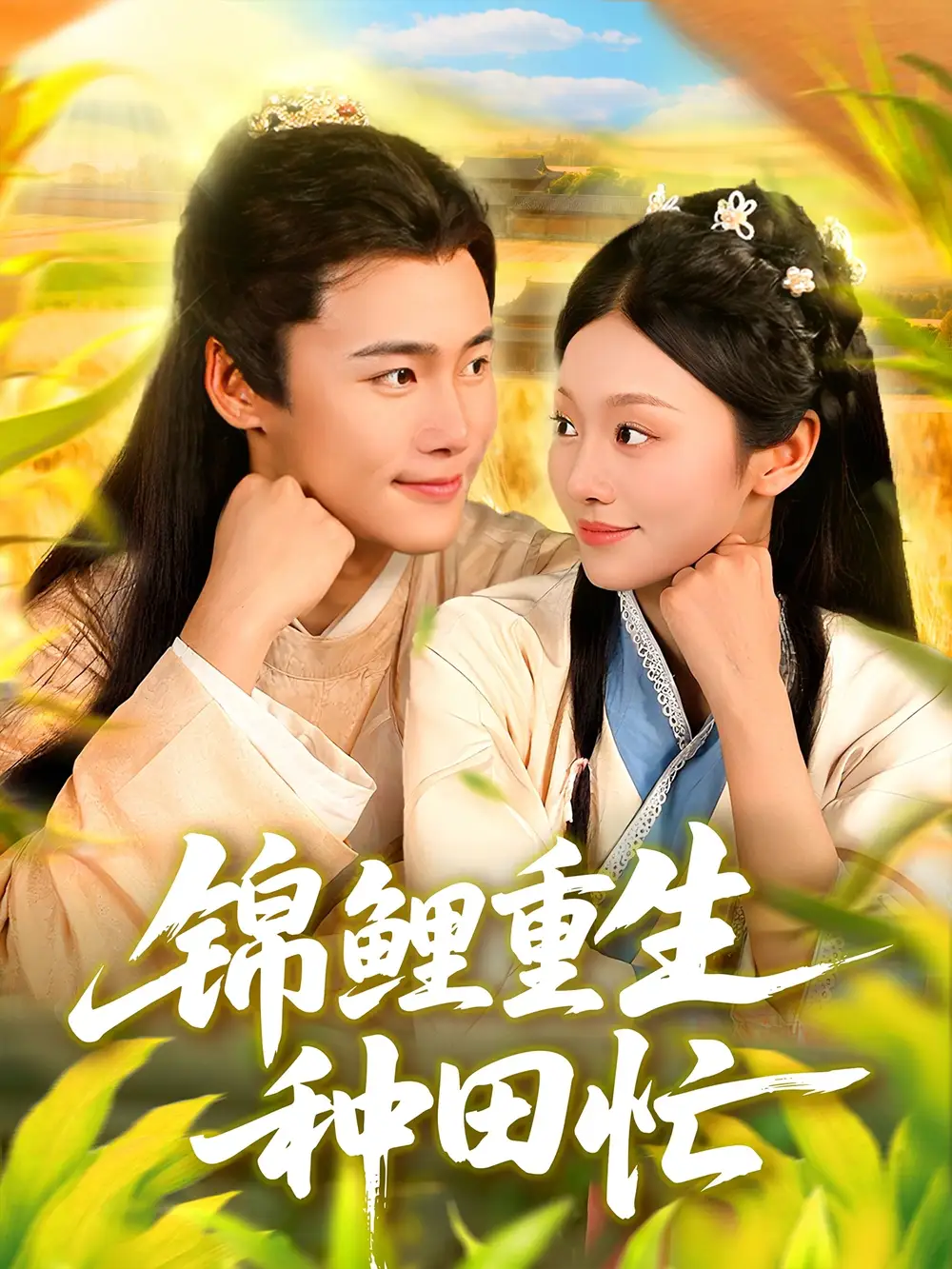 短剧《锦鲤重生种田忙》正片完整版免费在线观看全集