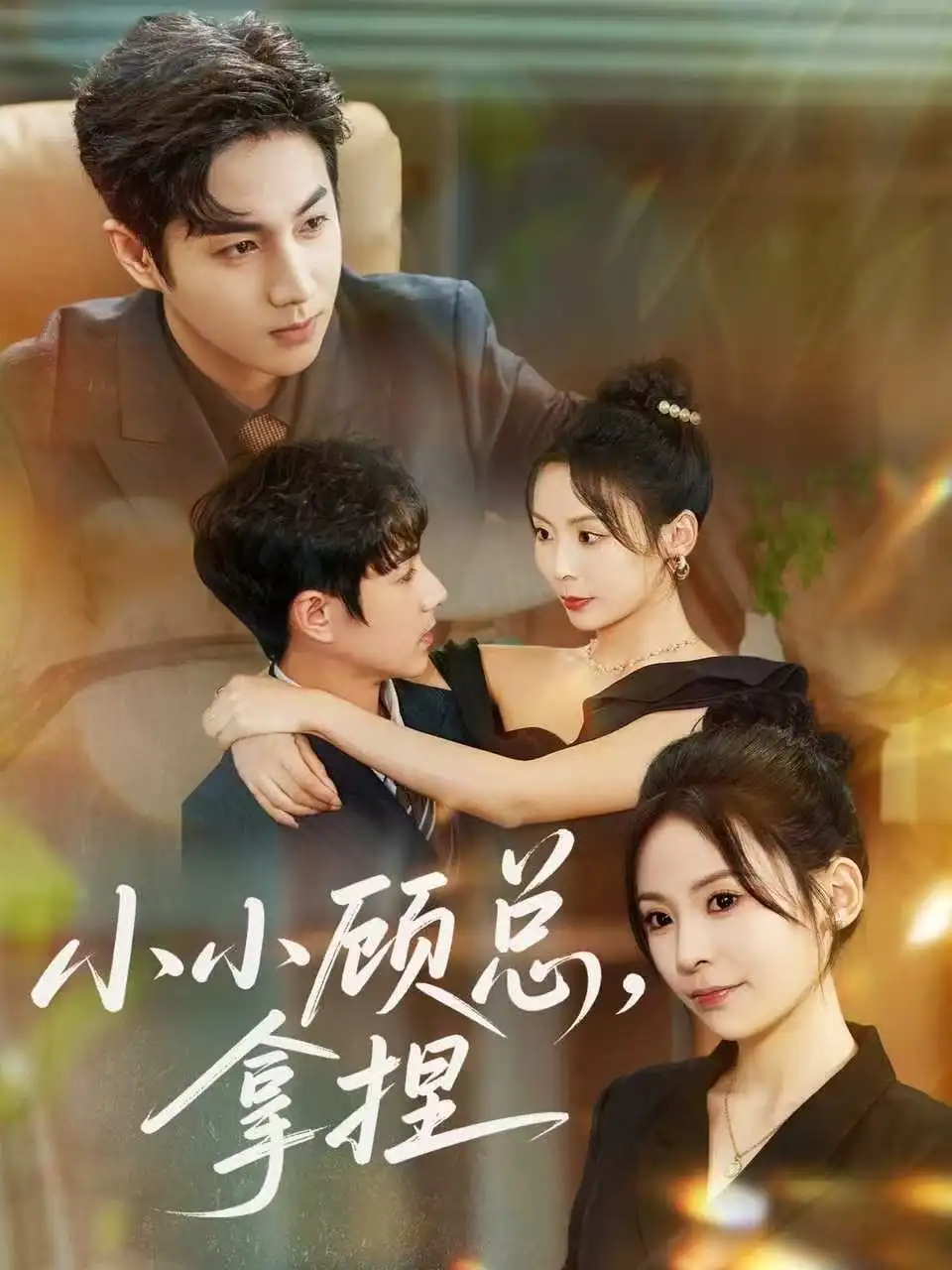 短剧《小小顾总拿捏》正片完整版免费在线观看全集