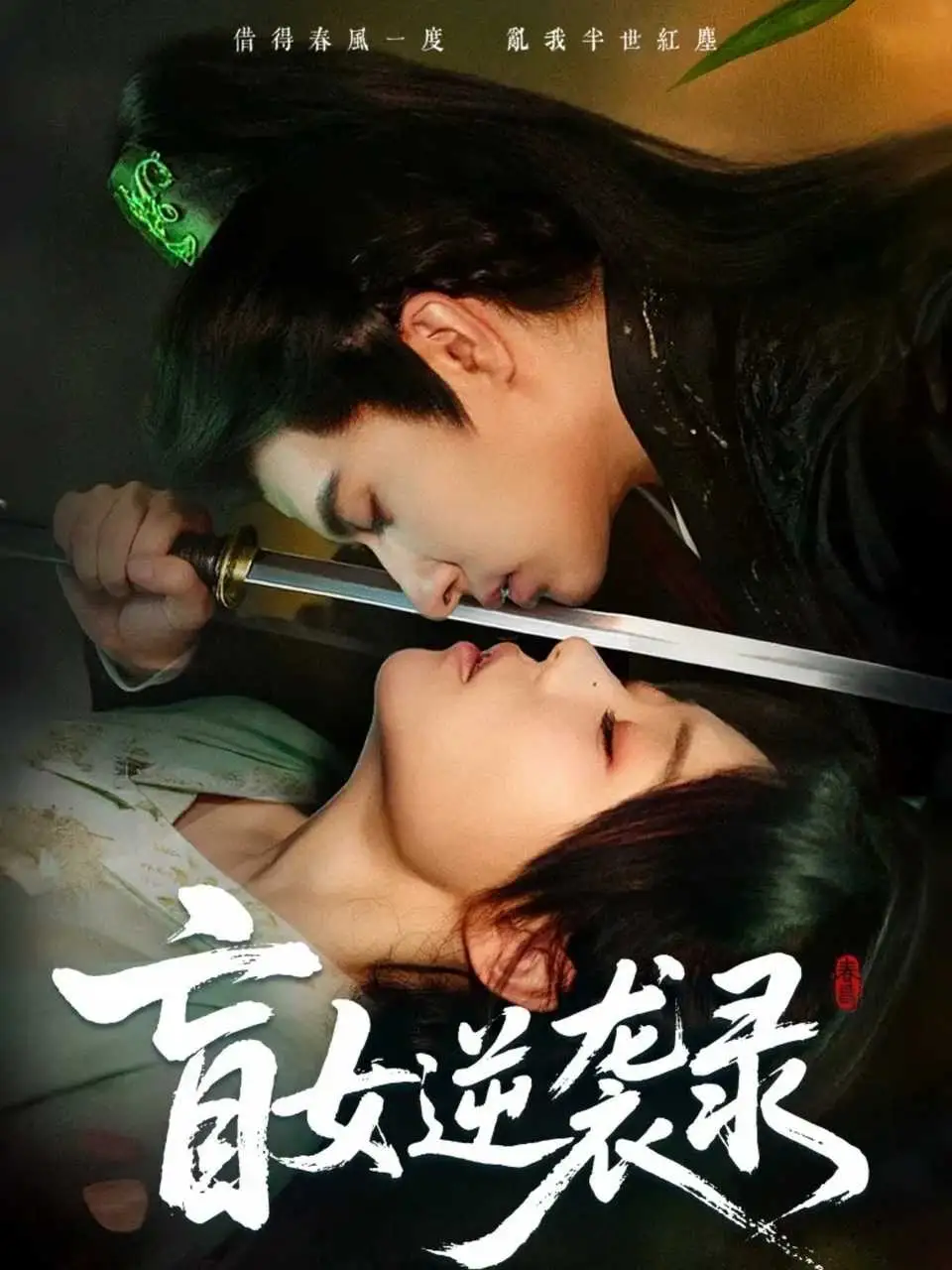 短剧《盲女逆袭录》正片完整版免费在线观看全集