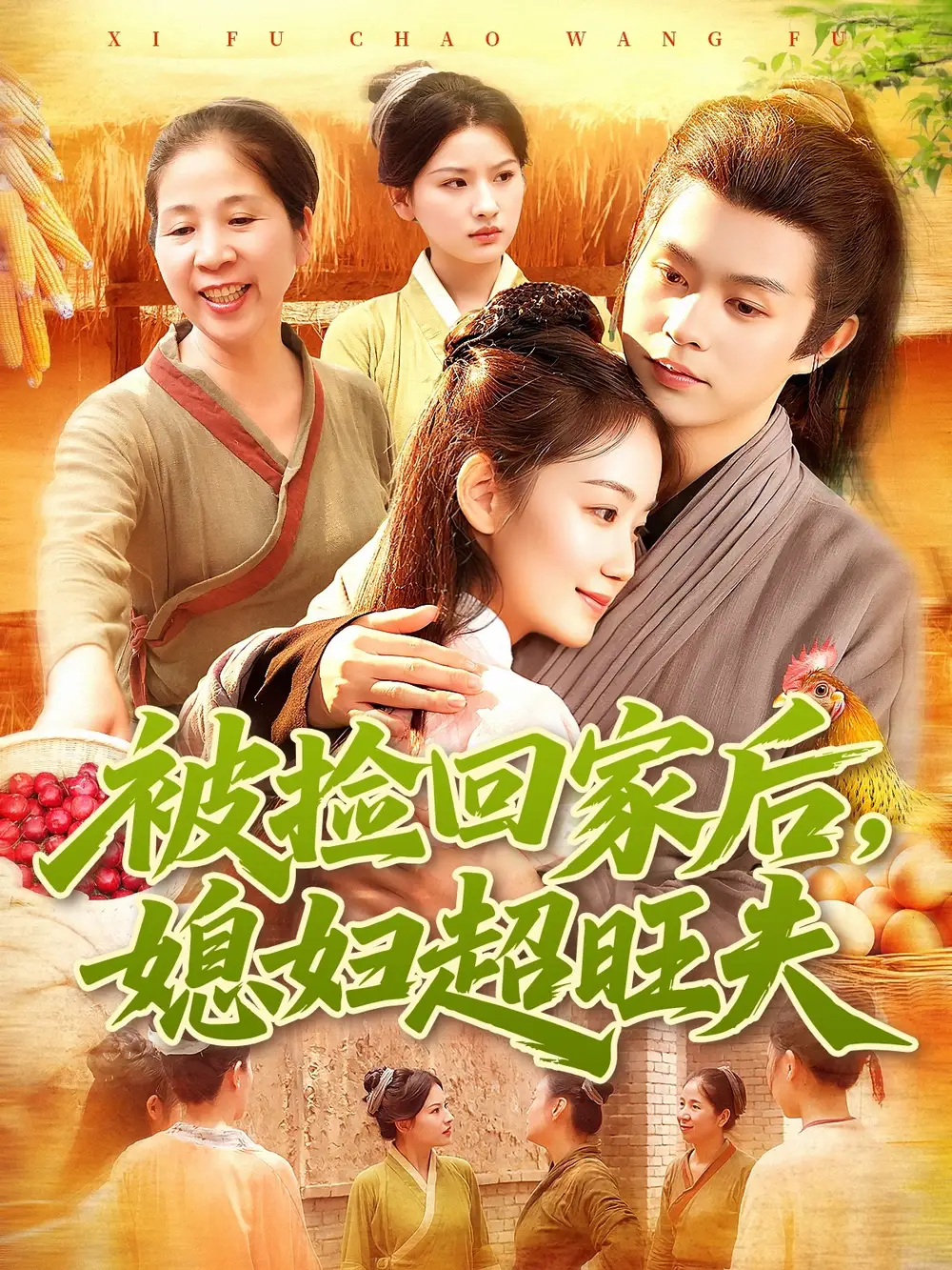 短剧《被捡回家后媳妇超旺夫》正片完整版免费在线观看全集