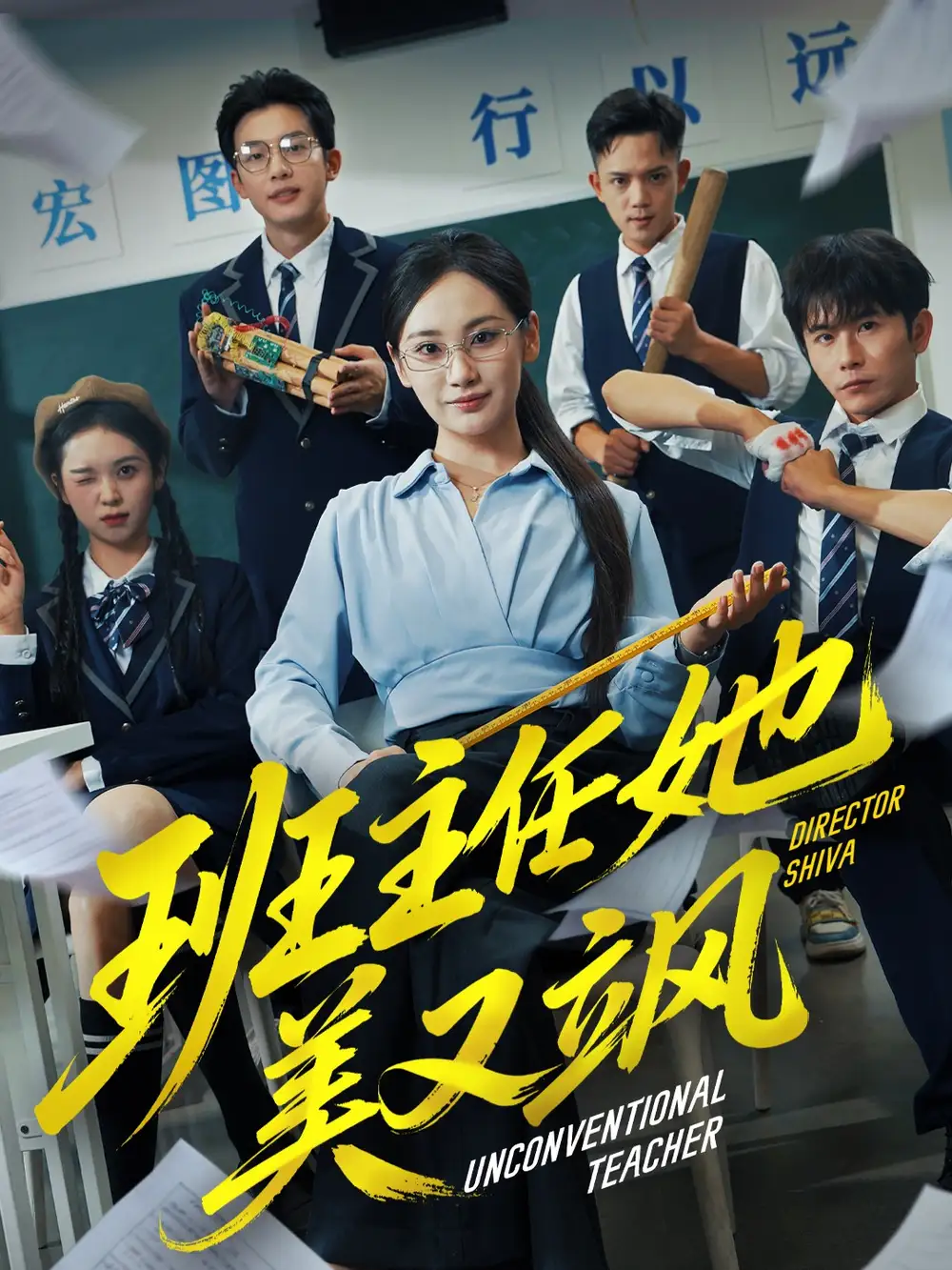 短剧《班主任她美又飒＆别惹班主任她是全能王》正片完整版免费在线观看全集