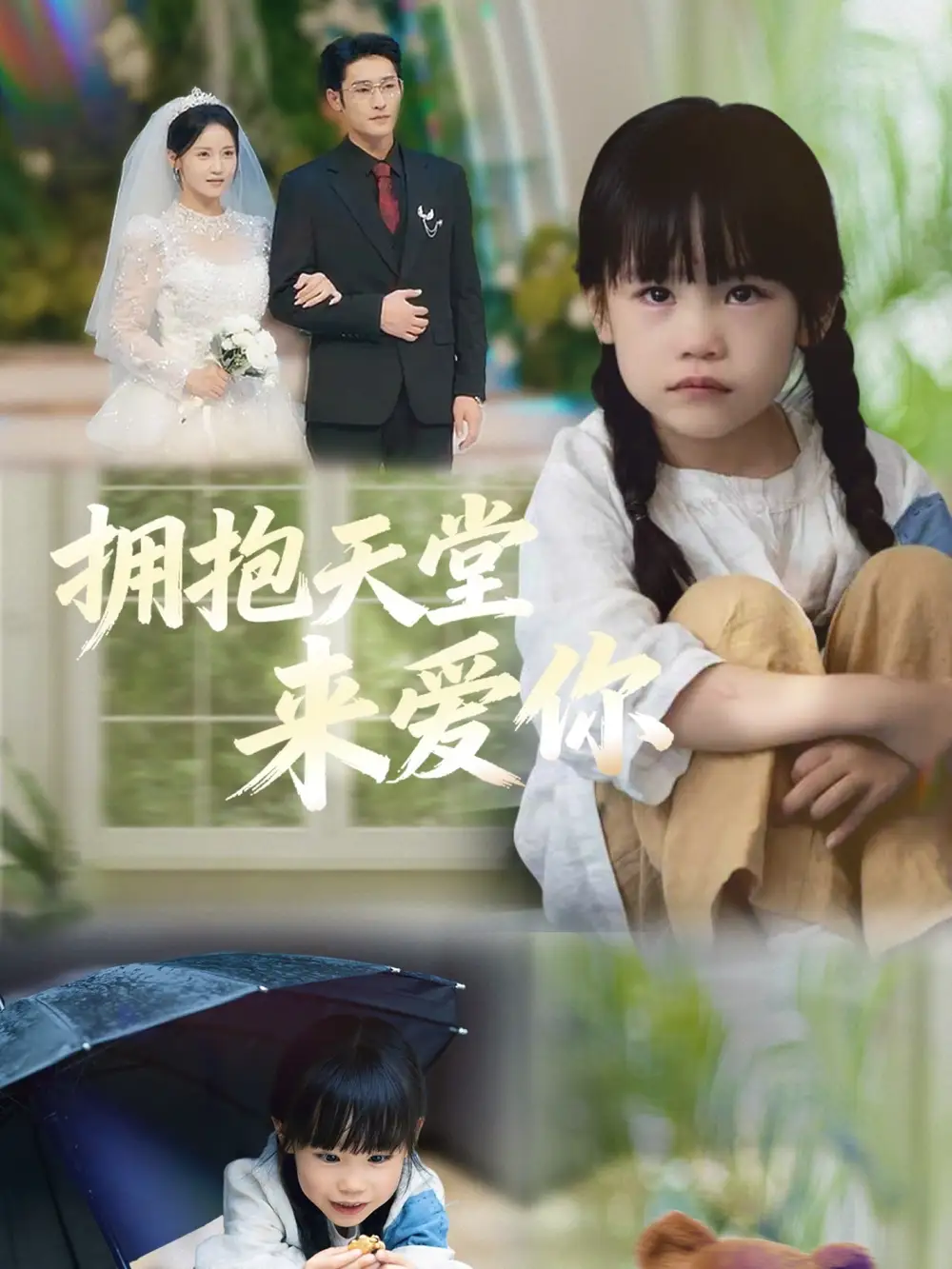 短剧《拥抱天堂来爱你》正片完整版免费在线观看全集