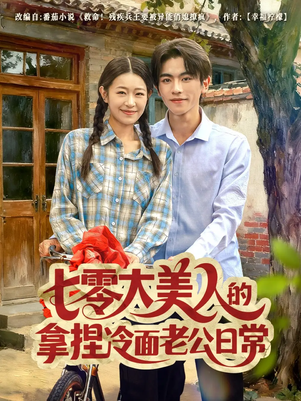 短剧《七零大美人的拿捏冷面老公日常》正片完整版免费在线观看全集