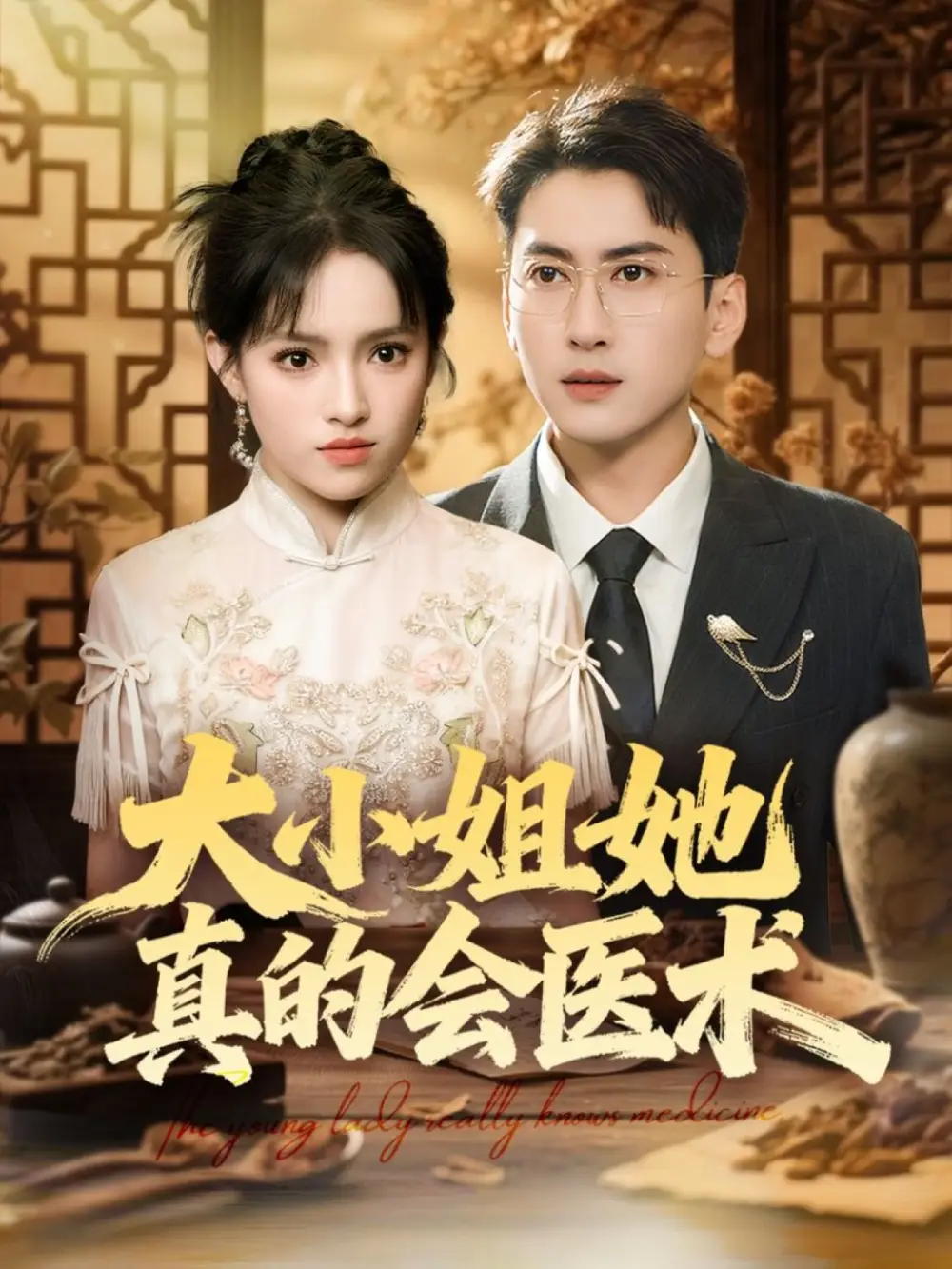 短剧《大小姐她真的会医术》正片完整版免费在线观看全集