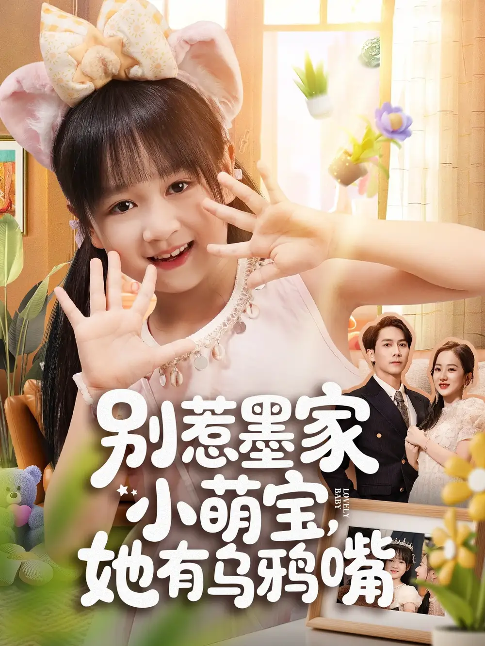 短剧《别惹墨家小萌宝，她有乌鸦嘴》正片完整版免费在线观看全集