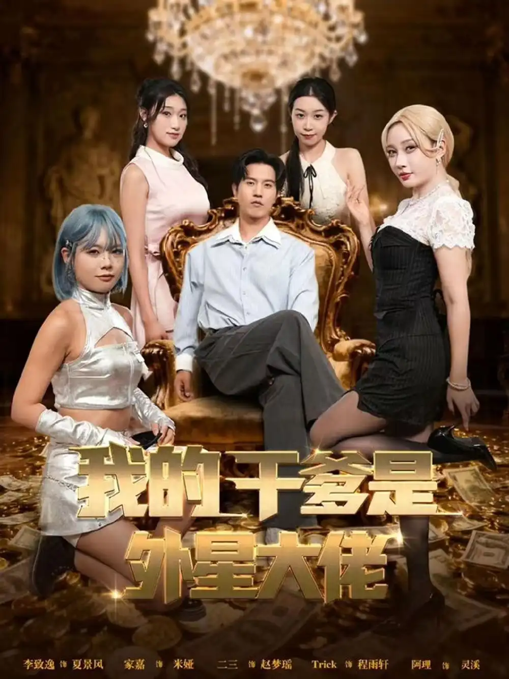 短剧《我的干爹是外星大佬＆最终考验：我守住本心》正片完整版免费在线观看全集