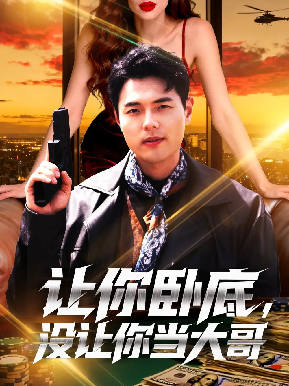 短剧《让你卧底，没让你当大哥》正片完整版免费在线观看全集